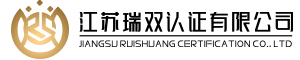 江苏瑞双认证有限公司